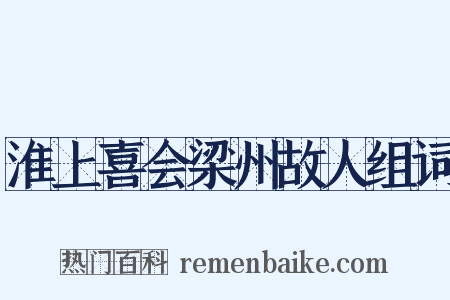 淮上喜会梁州故人组词是什么意思的图片